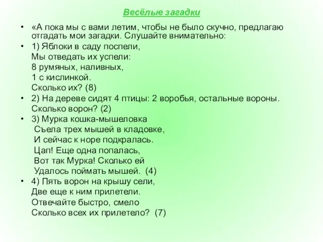 Весёлые загадки «А пока мы с вами летим, чтобы не