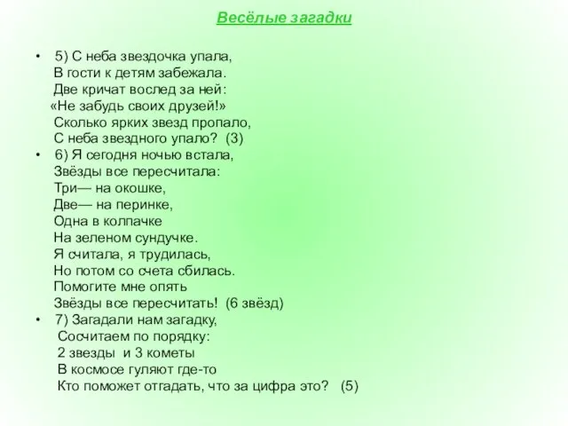 Весёлые загадки 5) С неба звездочка упала, В гости к