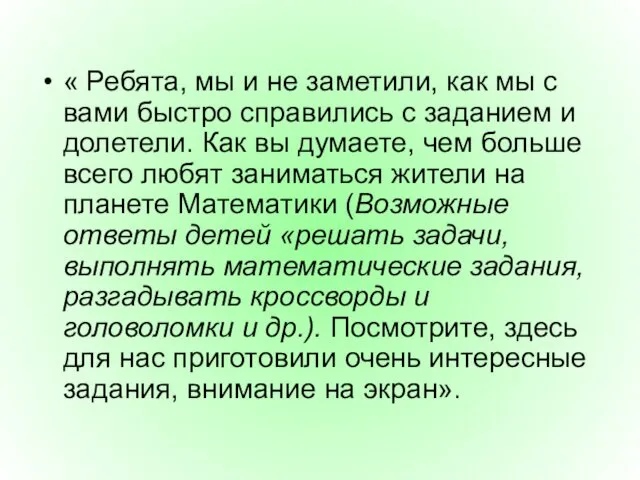 « Ребята, мы и не заметили, как мы с вами