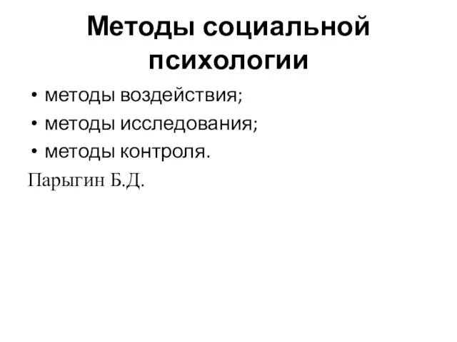 Методы социальной психологии методы воздействия; методы исследования; методы контроля. Парыгин Б.Д.