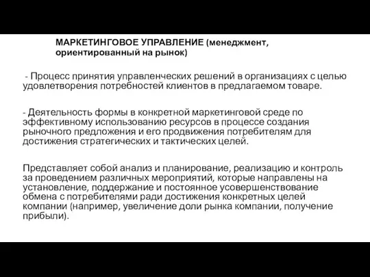 МАРКЕТИНГОВОЕ УПРАВЛЕНИЕ (менеджмент, ориентированный на рынок) - Процесс принятия управленческих