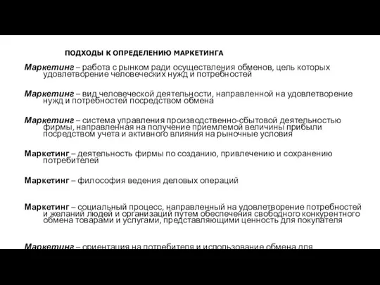 ПОДХОДЫ К ОПРЕДЕЛЕНИЮ МАРКЕТИНГА Маркетинг – работа с рынком ради