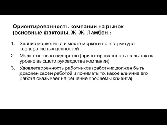 Ориентированность компании на рынок (основные факторы, Ж.-Ж. Ламбен): Знание маркетинга