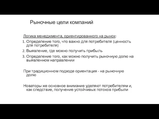 Рыночные цели компаний Логика менеджмента, ориентированного на рынок: Определение того,