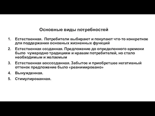 Основные виды потребностей Естественная. Потребители выбирают и покупают что-то конкретное