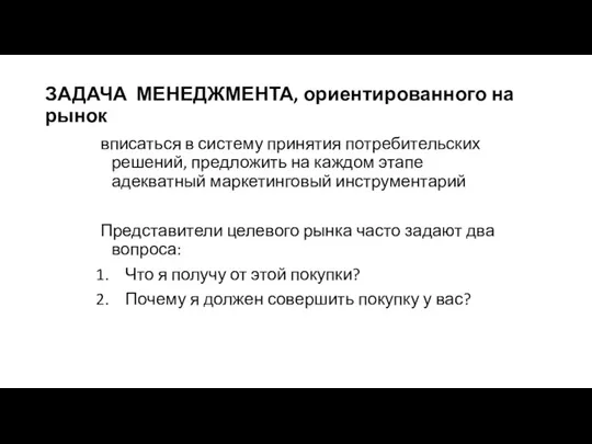 ЗАДАЧА МЕНЕДЖМЕНТА, ориентированного на рынок вписаться в систему принятия потребительских