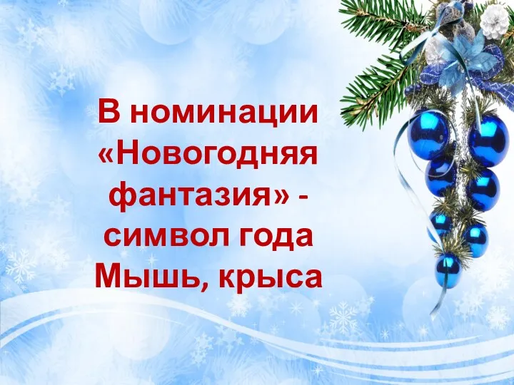 В номинации «Новогодняя фантазия» - символ года Мышь, крыса