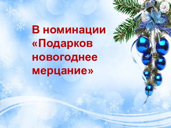 В номинации «Подарков новогоднее мерцание»