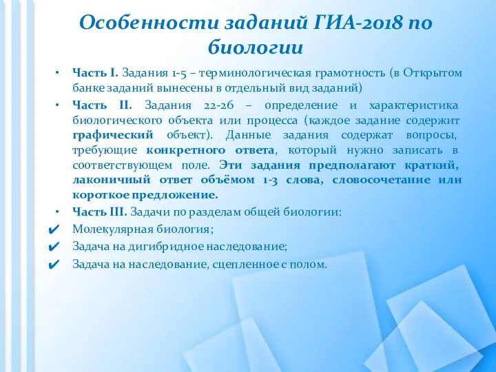 Особенности заданий ГИА-2018 по биологии Часть I. Задания 1-5 –