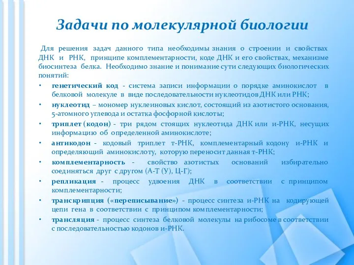 Задачи по молекулярной биологии Для решения задач данного типа необходимы