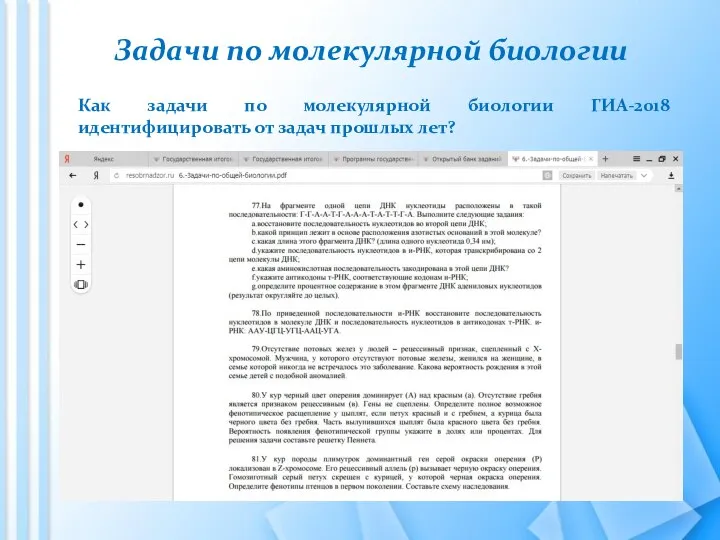 Задачи по молекулярной биологии Как задачи по молекулярной биологии ГИА-2018 идентифицировать от задач прошлых лет?