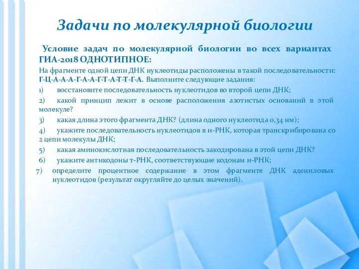 Задачи по молекулярной биологии Условие задач по молекулярной биологии во