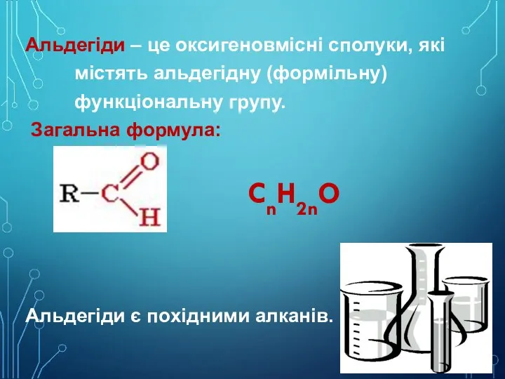 Альдегіди – це оксигеновмісні сполуки, які містять альдегідну (формільну) функціональну