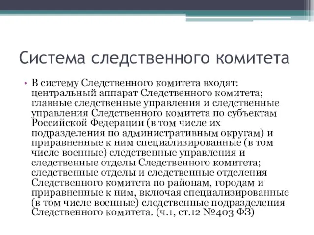 Система следственного комитета В систему Следственного комитета входят: центральный аппарат