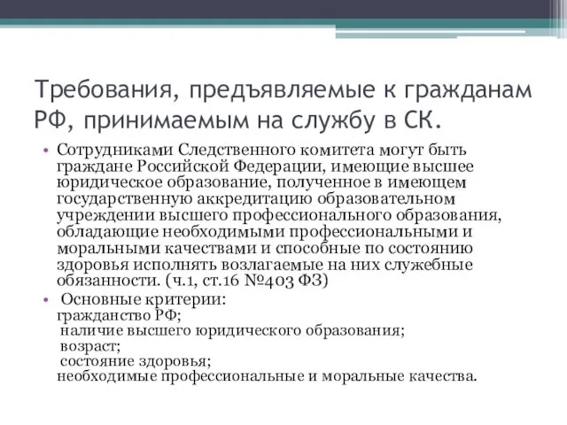 Требования, предъявляемые к гражданам РФ, принимаемым на службу в СК.