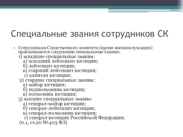 Специальные звания сотрудников СК Сотрудникам Следственного комитета (кроме военнослужащих) присваиваются