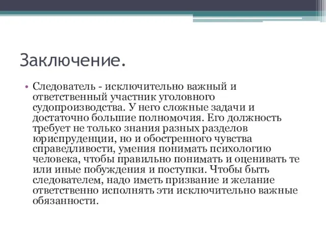 Заключение. Следователь - исключительно важный и ответственный участник уголовного судопроизводства.