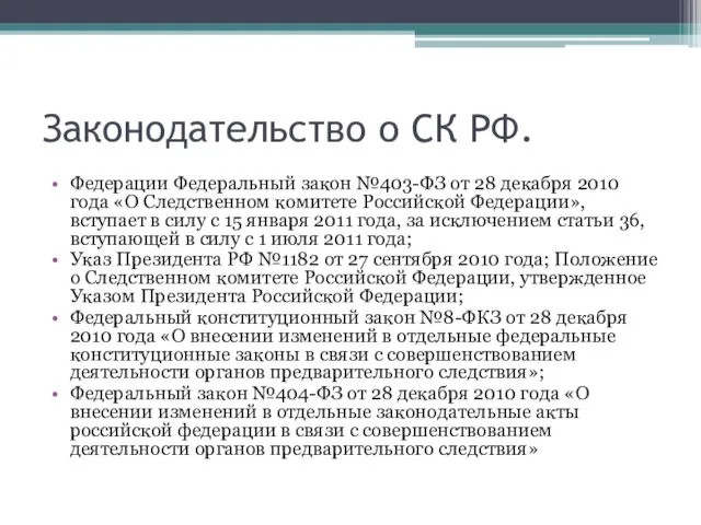 Законодательство о СК РФ. Федерации Федеральный закон №403-ФЗ от 28