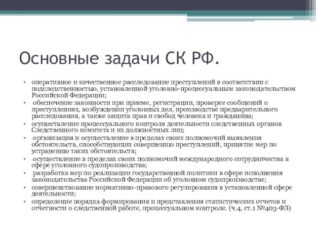 Основные задачи СК РФ. оперативное и качественное расследование преступлений в