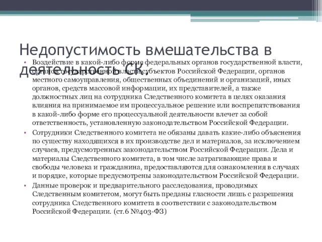 Недопустимость вмешательства в деятельность СК. Воздействие в какой-либо форме федеральных