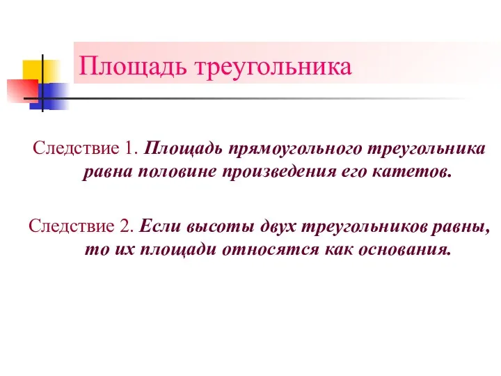 Площадь треугольника Следствие 1. Площадь прямоугольного треугольника равна половине произведения