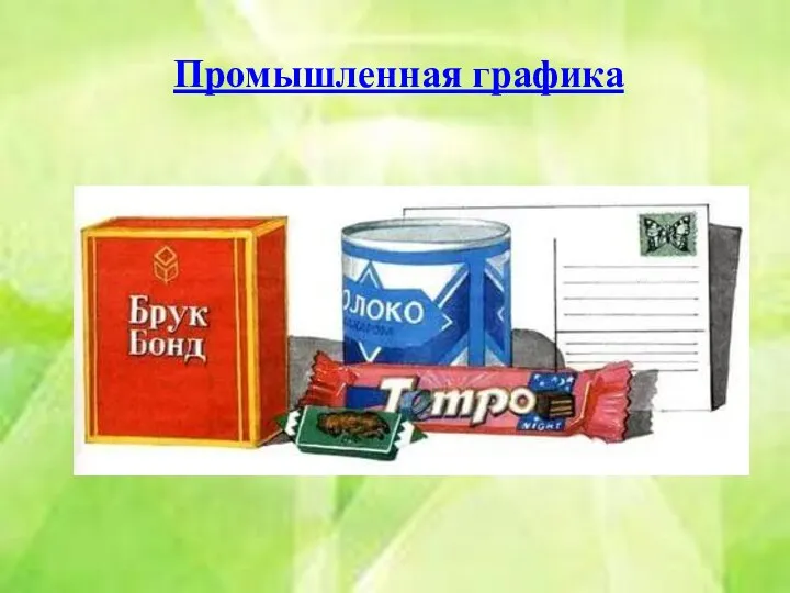 Промышленная графика