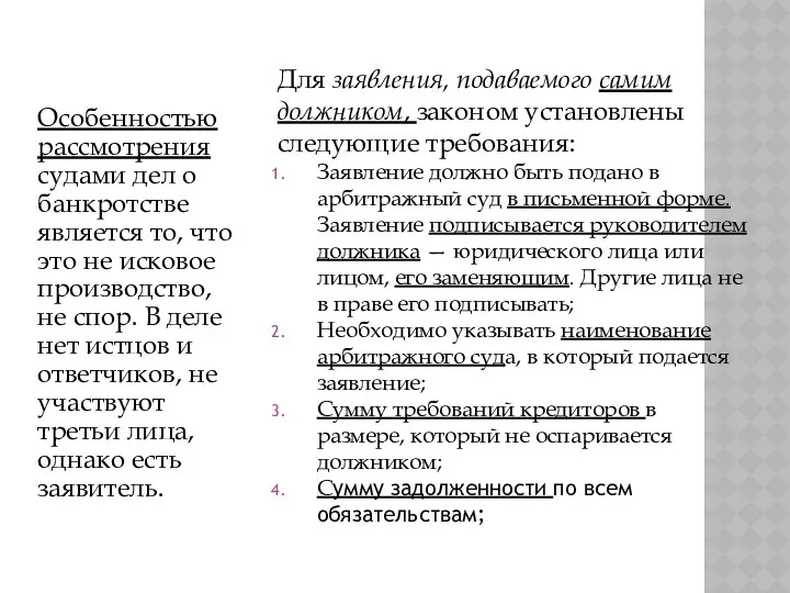 Особенностью рассмотрения судами дел о банкротстве является то, что это