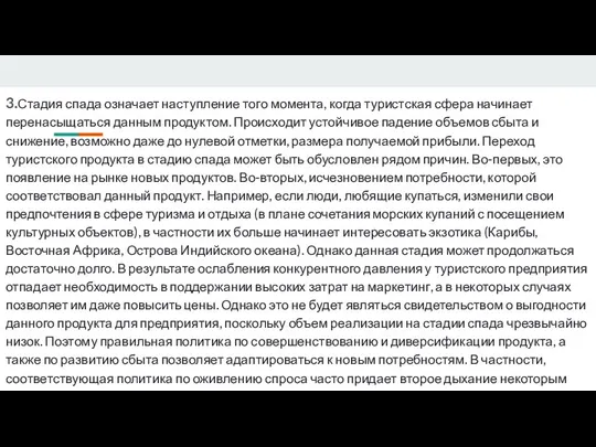 3.Стадия спада означает наступление того момента, когда туристская сфера начинает перенасыщаться данным продуктом.