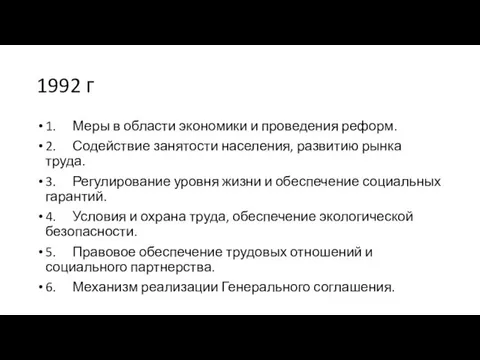 1992 г 1. Меры в области экономики и проведения реформ.