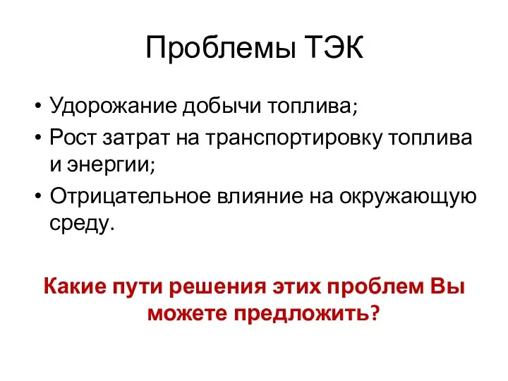 Проблемы ТЭК Удорожание добычи топлива; Рост затрат на транспортировку топлива