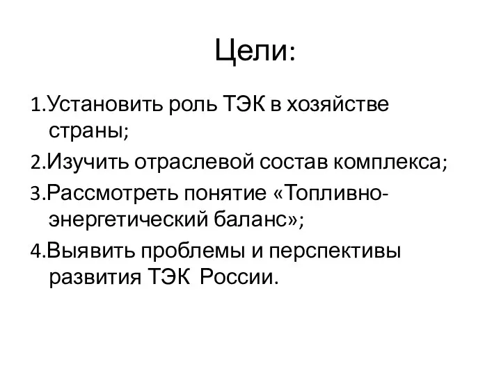 Цели: 1.Установить роль ТЭК в хозяйстве страны; 2.Изучить отраслевой состав