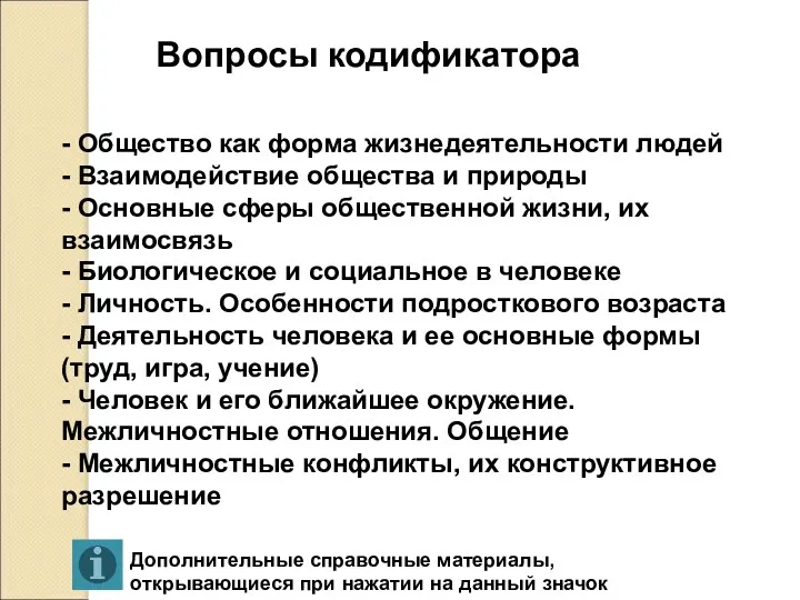 - Общество как форма жизнедеятельности людей - Взаимодействие общества и