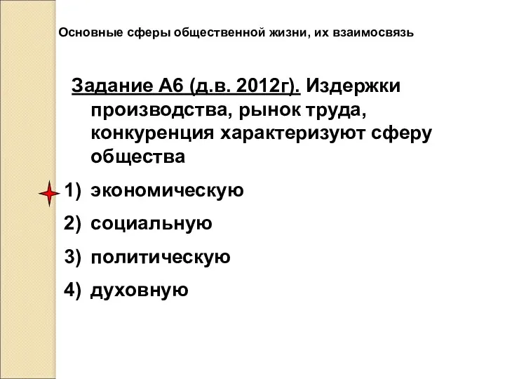 Основные сферы общественной жизни, их взаимосвязь Задание А6 (д.в. 2012г).