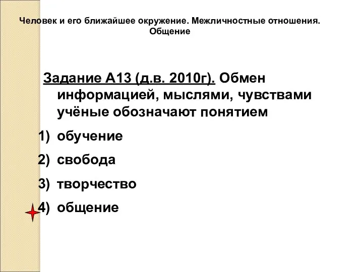 Человек и его ближайшее окружение. Межличностные отношения. Общение Задание А13
