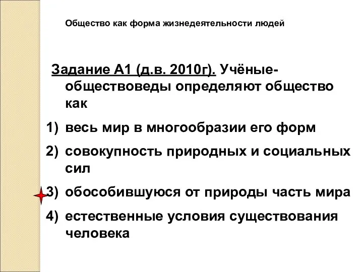 Общество как форма жизнедеятельности людей Задание А1 (д.в. 2010г). Учёные-обществоведы