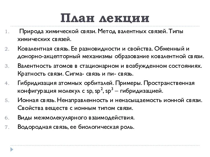 План лекции Природа химической связи. Метод валентных связей. Типы химических