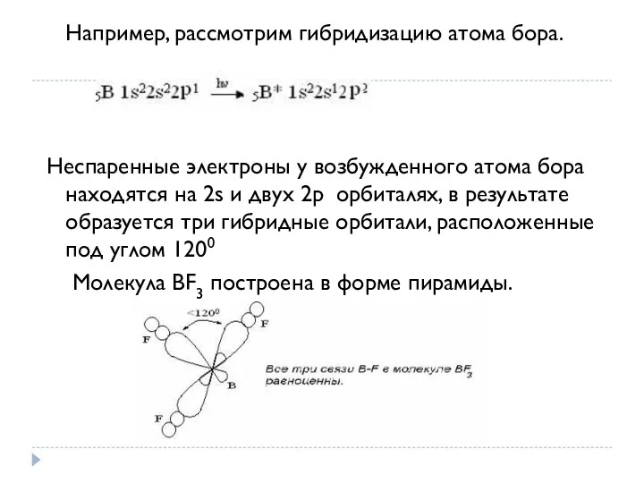 Например, рассмотрим гибридизацию атома бора. Неспаренные электроны у возбужденного атома