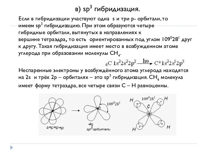 в) sp3 гибридизация. Если в гибридизации участвуют одна s и
