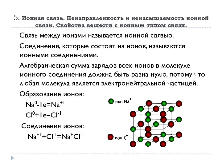 5. Ионная связь. Ненаправленность и ненасыщаемость ионной связи. Свойства веществ