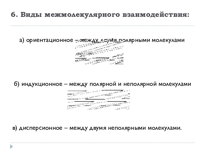 6. Виды межмолекулярного взаимодействия: а) ориентационное – между двумя полярными