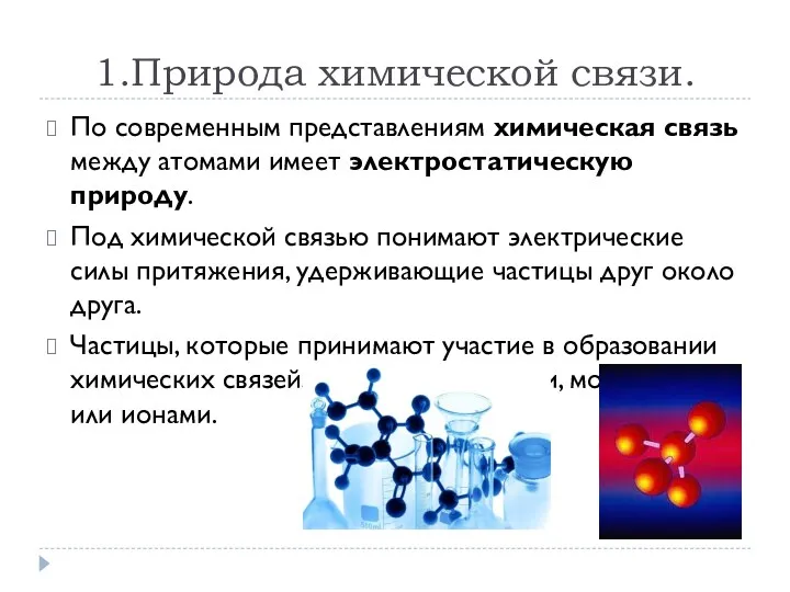 1.Природа химической связи. По современным представлениям химическая связь между атомами