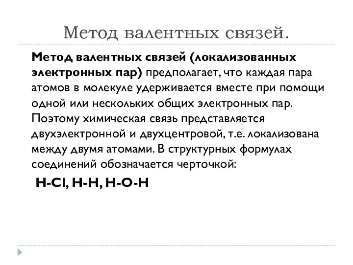 Метод валентных связей. Метод валентных связей (локализованных электронных пар) предполагает,