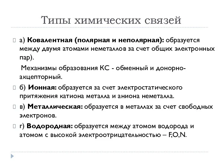 Типы химических связей а) Ковалентная (полярная и неполярная): образуется между