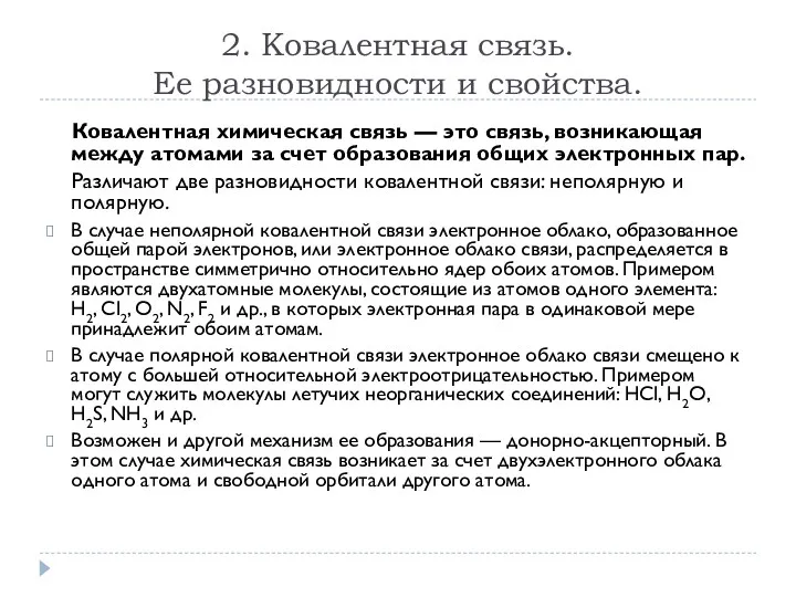 2. Ковалентная связь. Ее разновидности и свойства. Ковалентная химическая связь