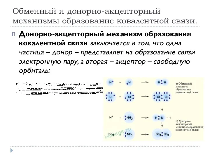 Обменный и донорно-акцепторный механизмы образование ковалентной связи. Донорно-акцепторный механизм образования