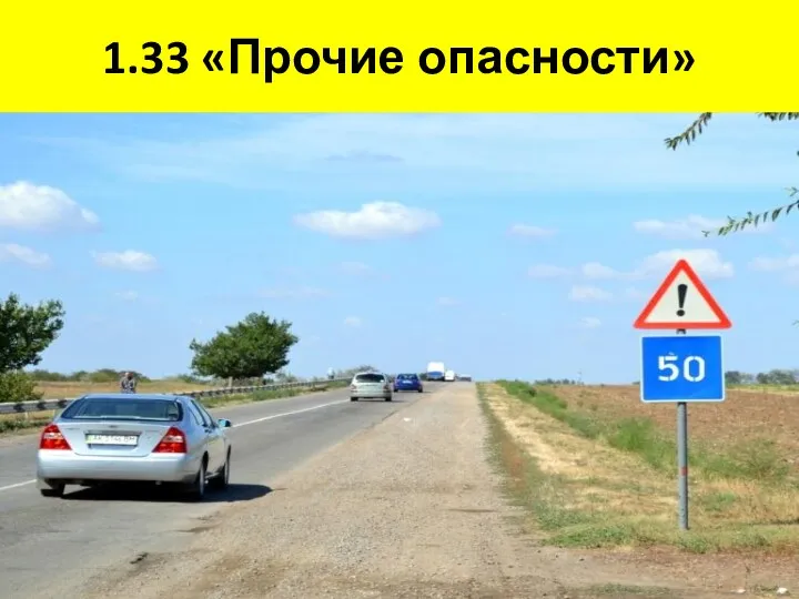 1.33 «Прочие опасности»