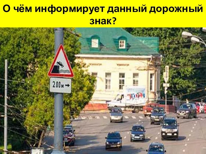 О чём информирует данный дорожный знак?