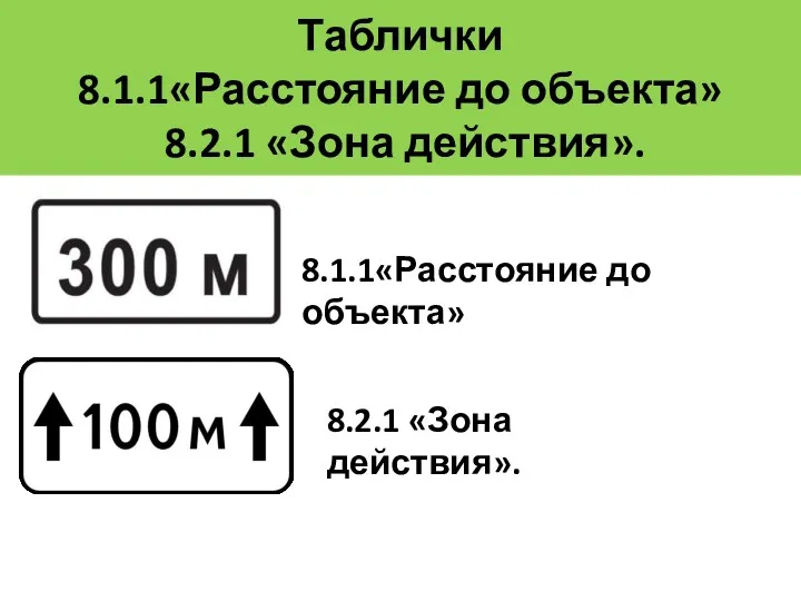 Таблички 8.1.1«Расстояние до объекта» 8.2.1 «Зона действия». 8.1.1«Расстояние до объекта» 8.2.1 «Зона действия».