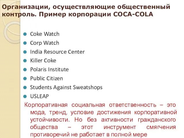 Организации, осуществляющие общественный контроль. Пример корпорации COCA-COLA Coke Watch Corp