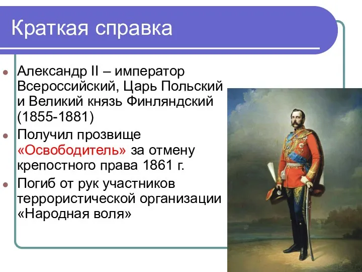 Краткая справка Александр II – император Всероссийский, Царь Польский и